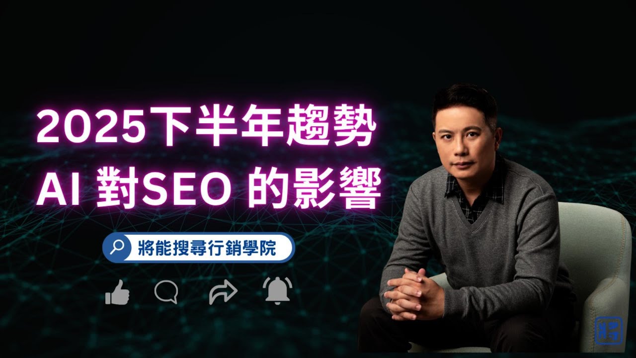 SEO趨勢 | 2025下半年趨勢 AI 對SEO 的影響