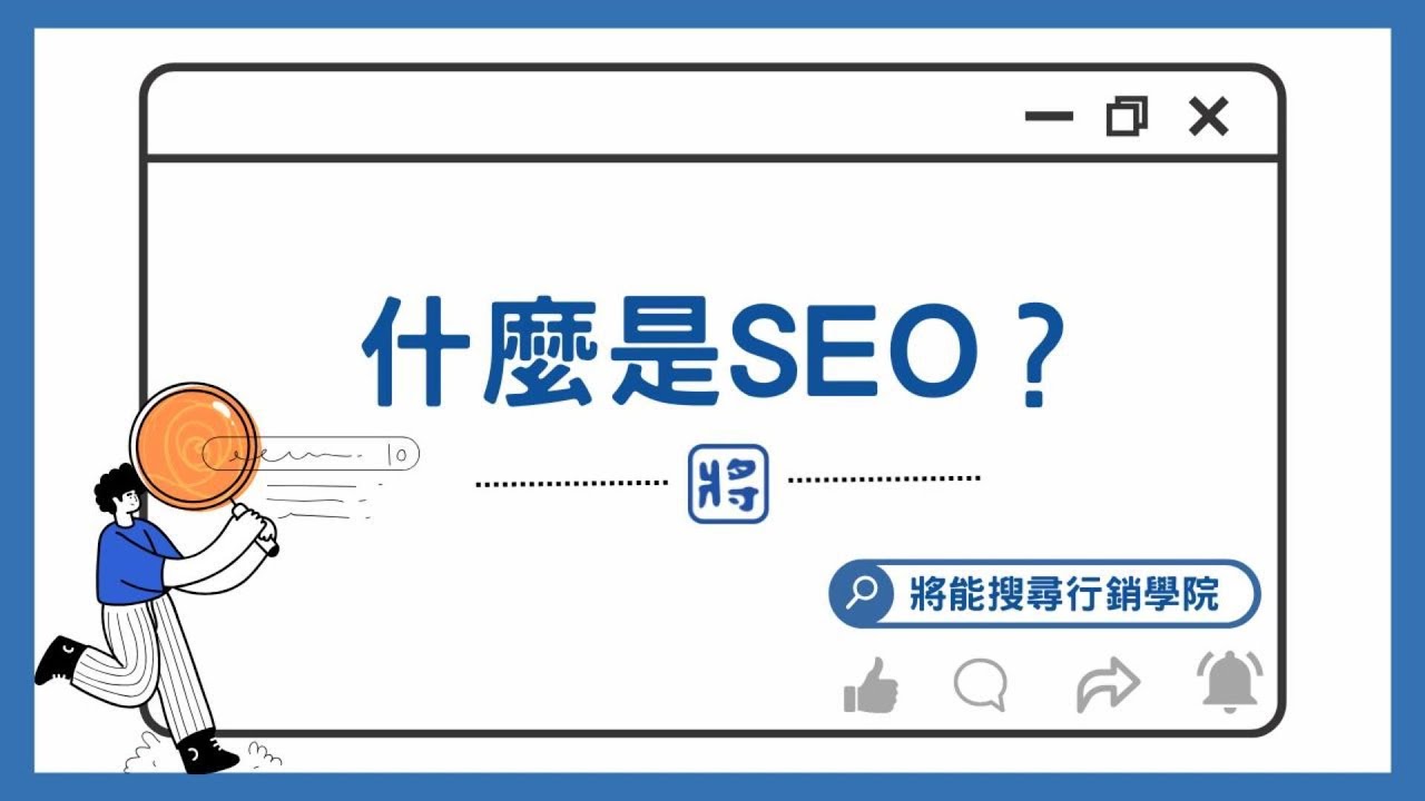 SEO教學｜seo是什麼？｜帶你快速了解搜尋引擎最佳化基礎與重點要素
