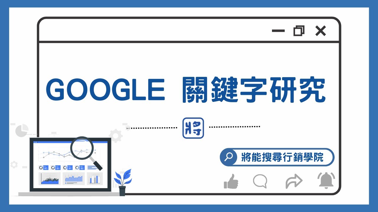 SEO教學｜google 關鍵字研究｜你有沒有選對關鍵字呢？｜將能搜尋行銷學院