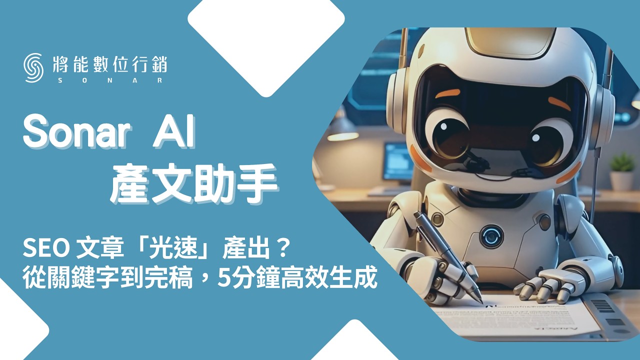 Sonar AI 產文助手展示影片