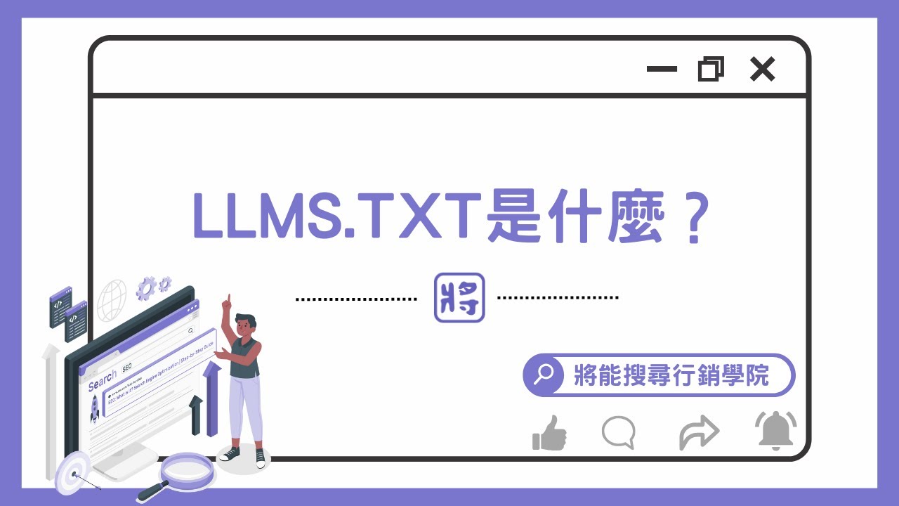 SEO操作｜llms.txt 是什麼？｜llms.txt 引導 AI 去看你希望它看到的內容｜將能搜尋行銷學院