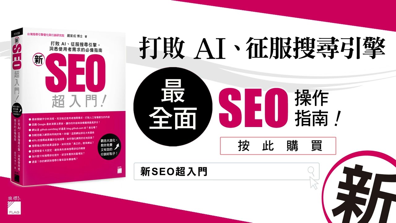 「新」SEO 超入門！打敗 AI、征服搜尋引擎，洞悉使用者需求的必備指南