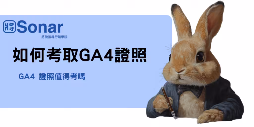 如何考取GA4 證照