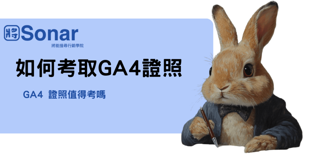 如何考取GA4 證照