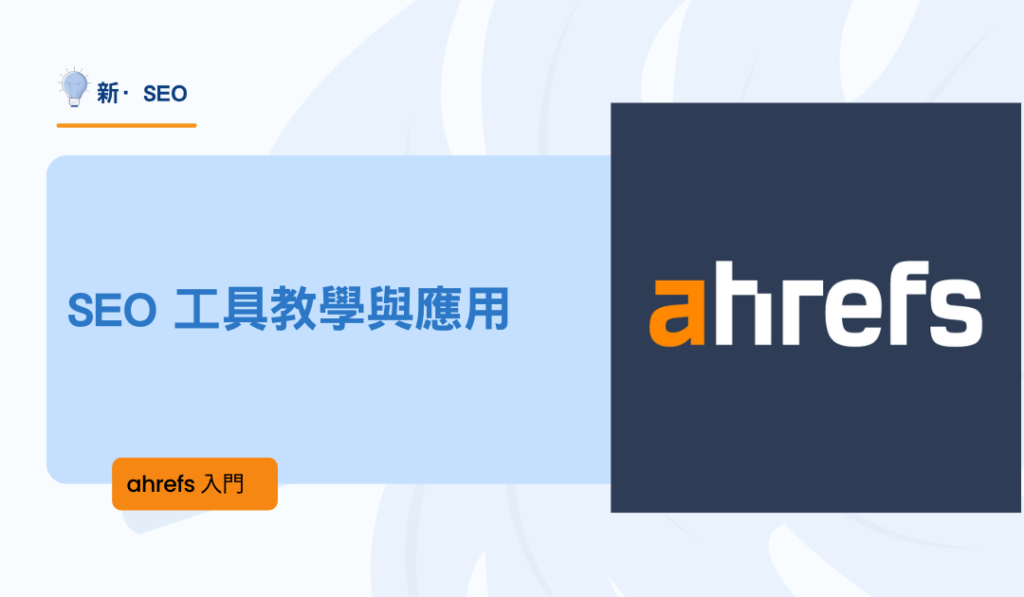 Ahrefs教學：帶你從4大功能掌握SEO 網站分析工具應用