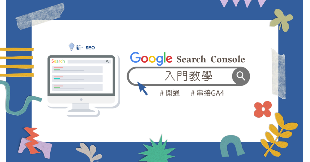 Google Search Console 入門完整教學