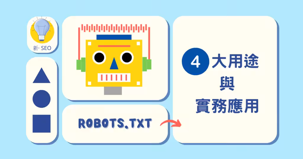 robots.txt 4大用途與實務應用