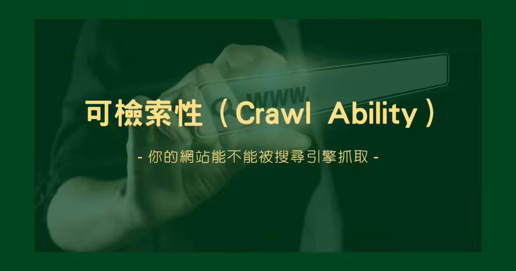 可檢索性