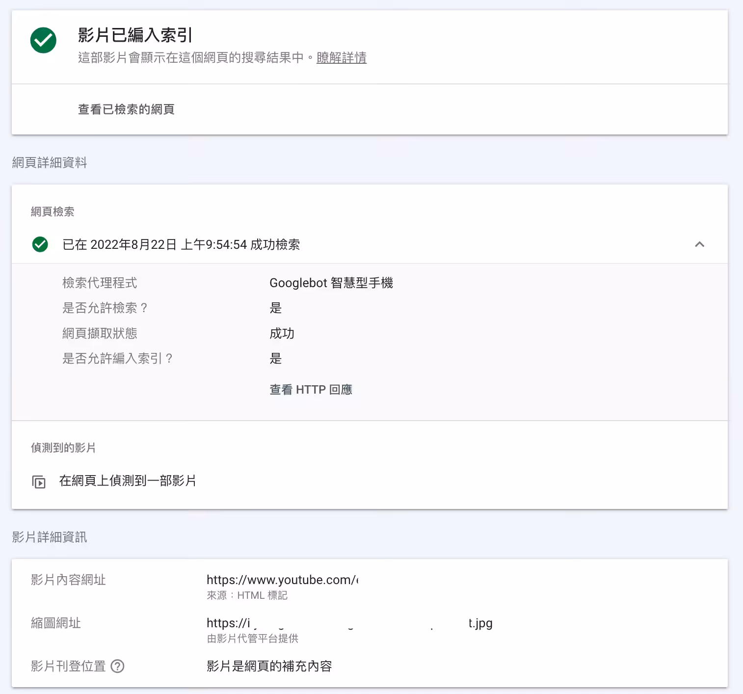 網址檢查工具查看特定網頁的影片索引狀態
