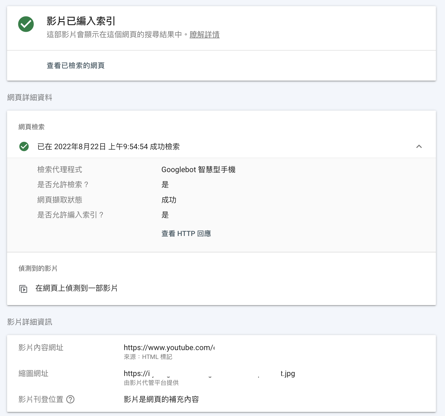 網址檢查工具查看特定網頁的影片索引狀態