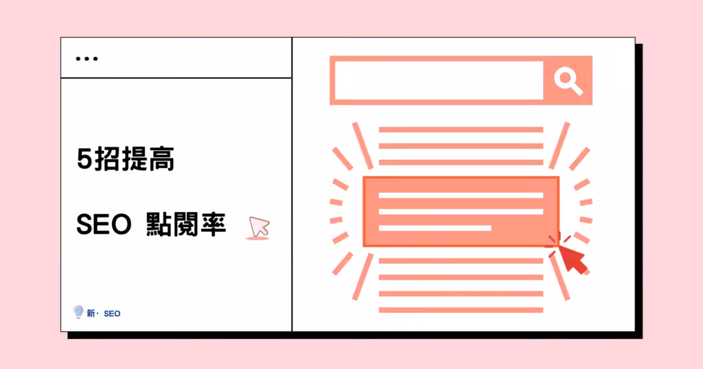 SEO關鍵字點擊率是什麼？