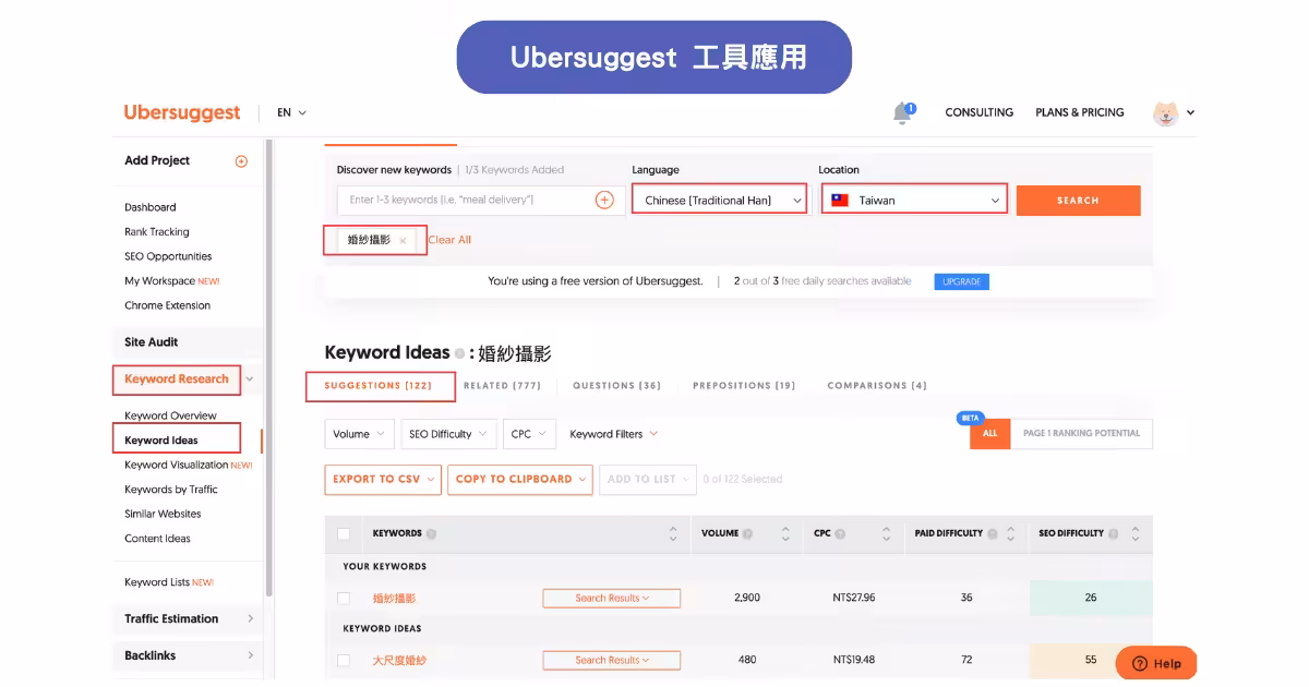 Ubersuggest 工具應用