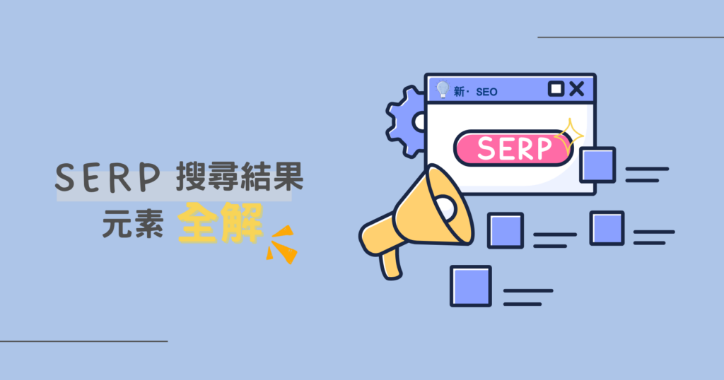 SERP 搜尋結果