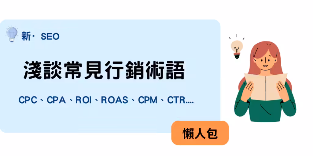 淺談常見行銷術語，行銷人必知CPC、CPA、ROI、ROAS、CPM、CTR等14種術語懶人包