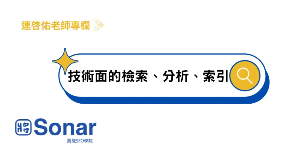 關於SEO-技術面的檢索、分析、索引