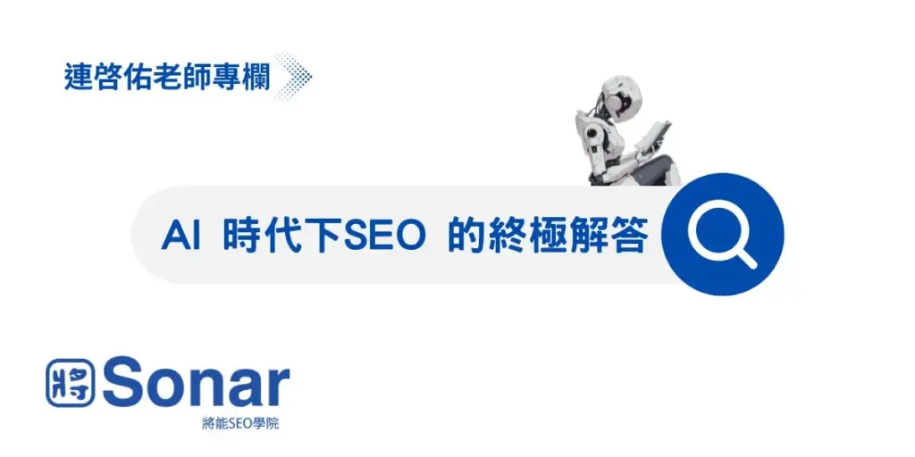 AI-時代下SEO-的終極解答