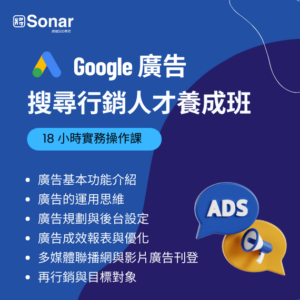 搜尋行銷人才養成班 google ads