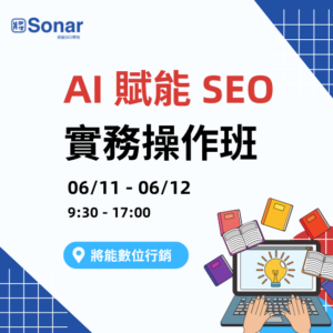 台中場-AI 賦能 SEO 實務操作班