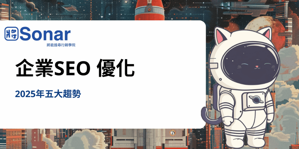 企業SEO 2025 趨勢