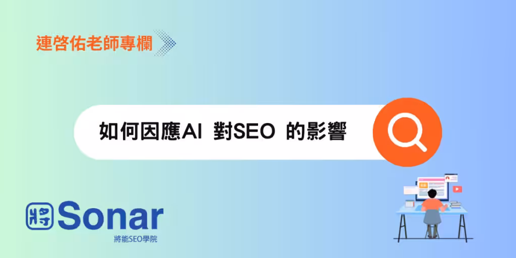 如何因應AI 對SEO 的影響