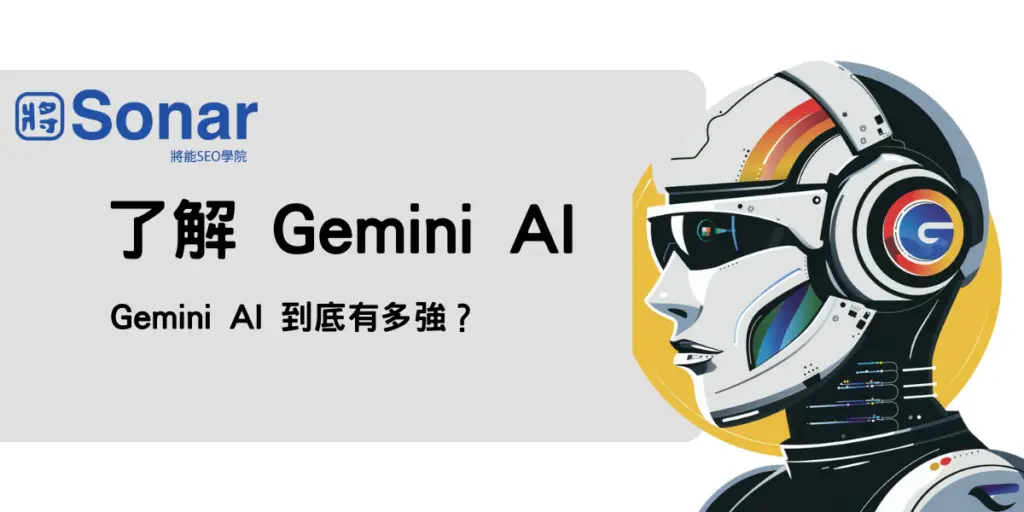 了解 Gemini AI