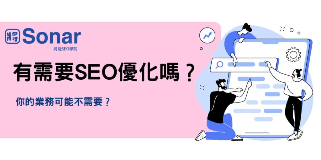 SEO優化真的有必要嗎？