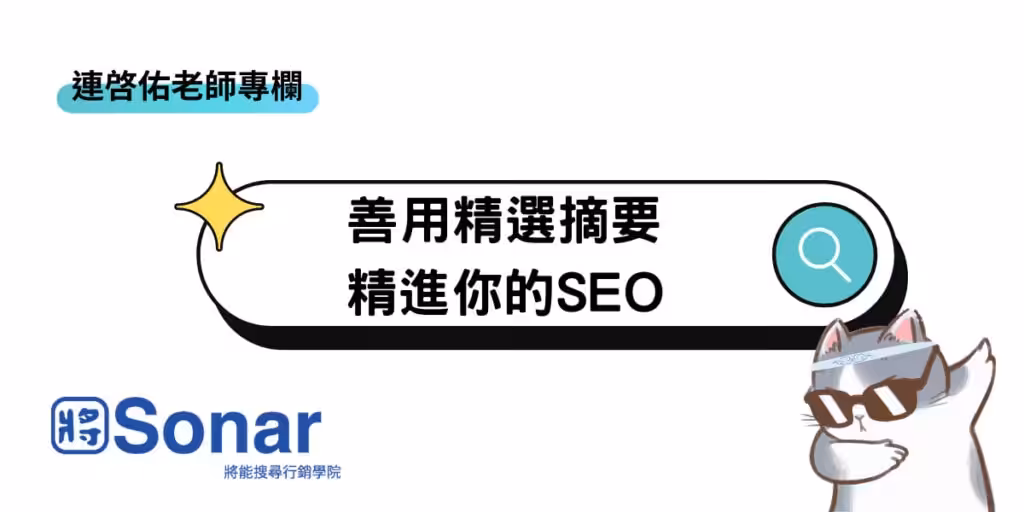 【連啓佑老師專欄】善用精選摘要，精進你的SEO