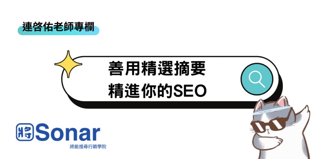 【連啓佑老師專欄】善用精選摘要，精進你的SEO