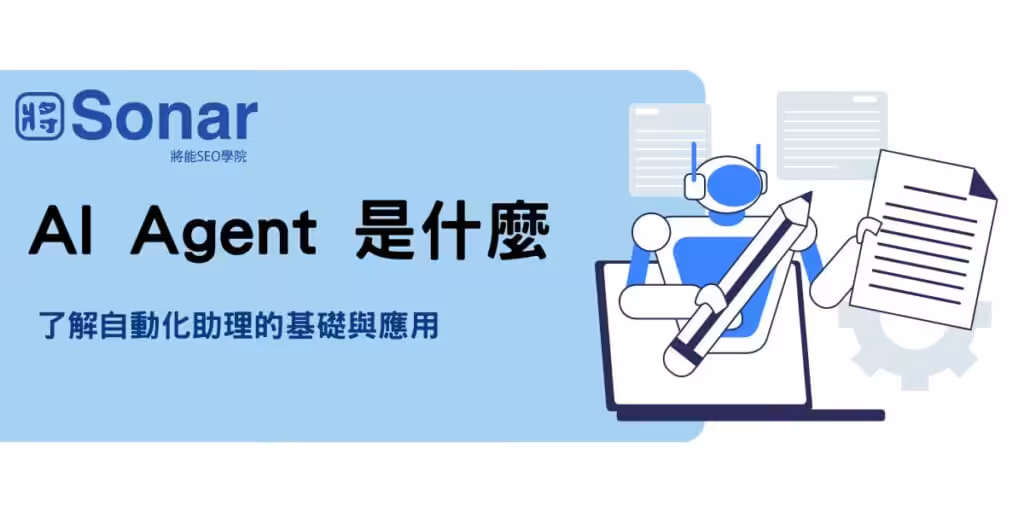 AI Agent 是什麼