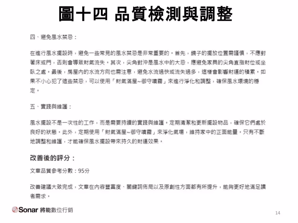 圖十四-品質檢測與調整