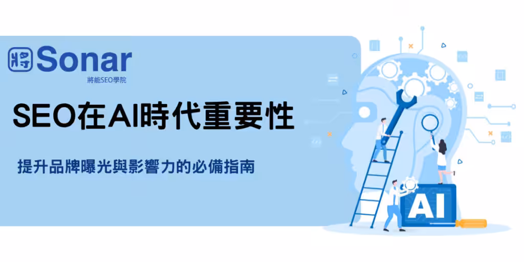 SEO 在AI 時代的重要性