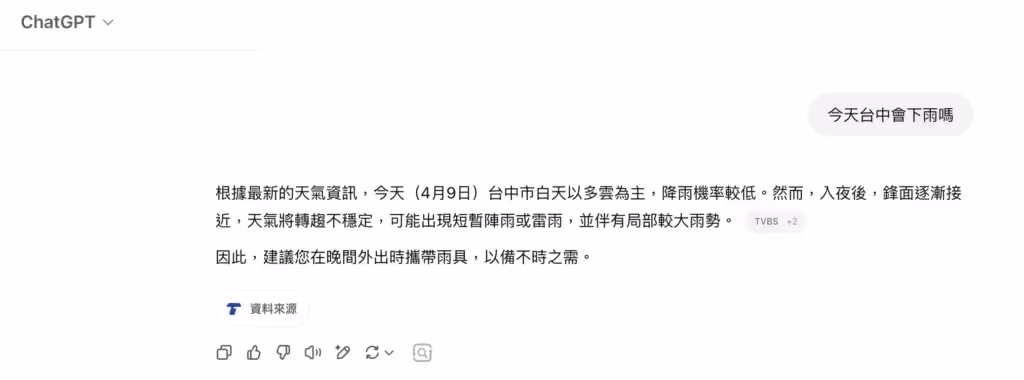 使用chatgpt search 查詢即時資訊時，將會有資料來源得以驗證答案的是否屬實
