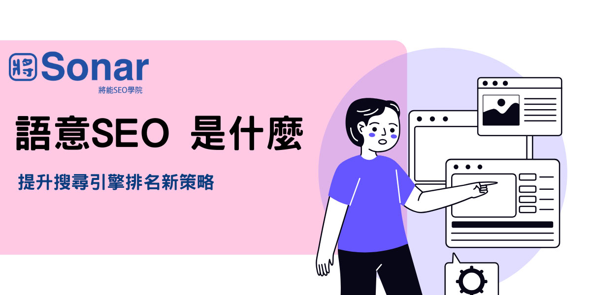 進階策略一：語意搜尋（Semantic SEO）
