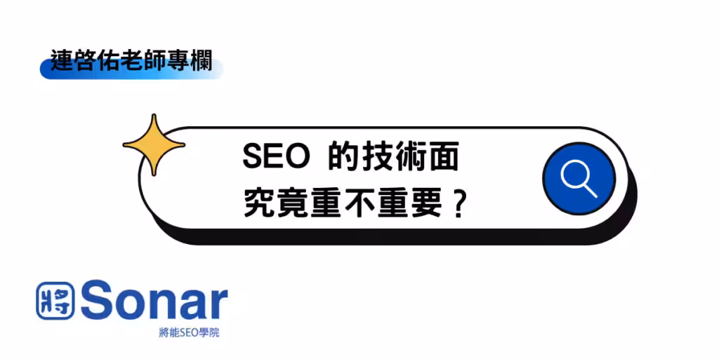 SEO 的技術面究竟重不重要