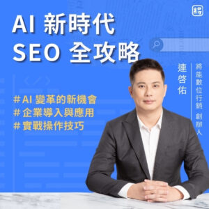 AI 新時代 SEO 全攻略