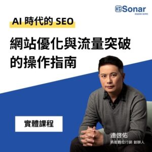 AI SEO課程 ：網站優化與流量突破的操作指南