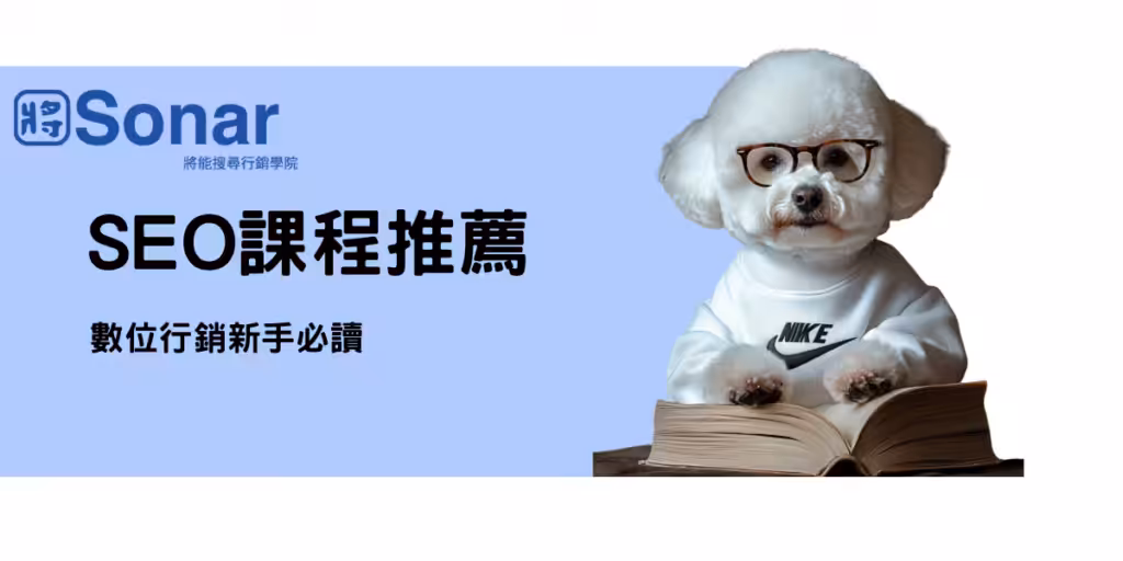 SEO 課程推薦，數位行銷新手必讀-將能搜尋行銷學院