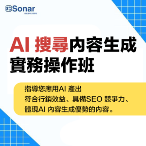 SEO-開課結合-AI 搜尋內容生成實務操作班