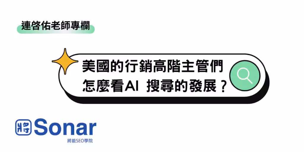 【連啓佑老師專欄】美國的行銷高階主管們怎麼看AI 搜尋的發展？