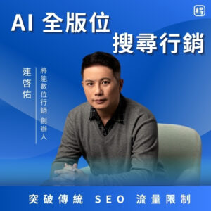 AI 全版位搜尋行銷