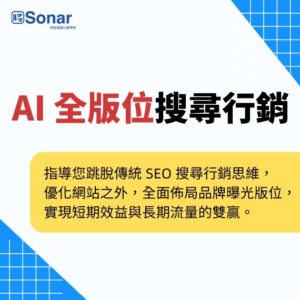 AI 全版位搜尋行銷：突破傳統 SEO 流量限制