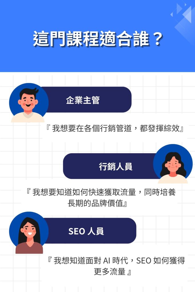 AI-全版位搜尋行銷這門課程適合誰？