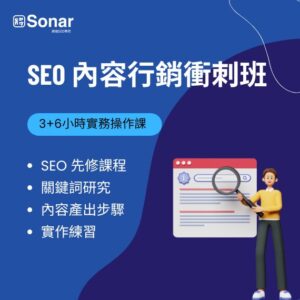 SEO 內容行銷衝刺班 ｜搜尋行銷人才養成系列課程