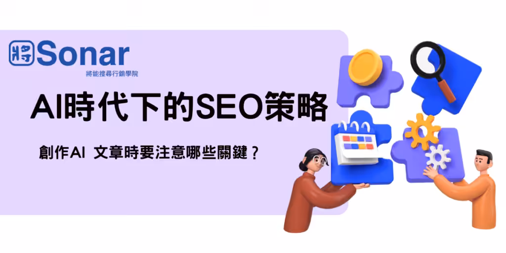 AI 時代下的SEO 策略