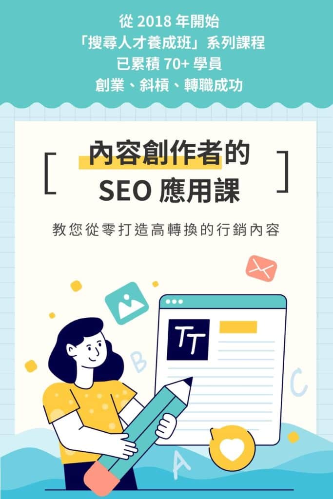 內容創作者的 SEO 應用課介紹