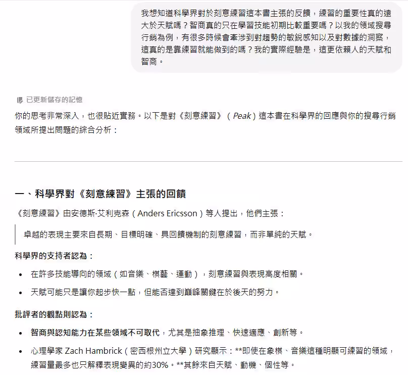 詢問chatgpt 對於刻意練習中的看，並了解練習是否大過於天賦。