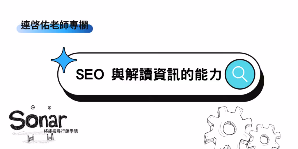SEO 與解讀資訊的能力-連啓佑老師專欄