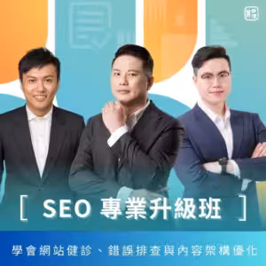 SEO 專業升級班｜搜尋行銷人才養成班