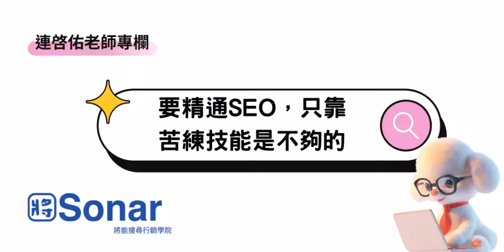 要精通SEO，只靠苦練技能是不夠的-連啓佑老師專欄