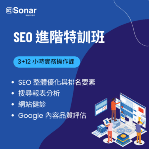 seo 技術課程搜尋行銷人才養成班